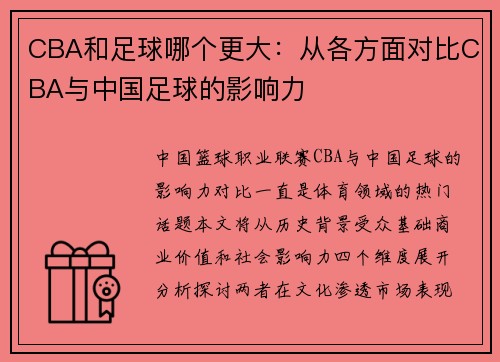 CBA和足球哪个更大：从各方面对比CBA与中国足球的影响力