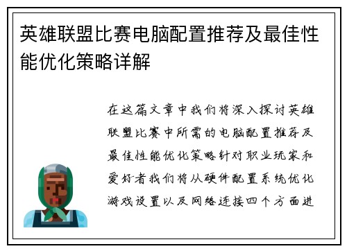 英雄联盟比赛电脑配置推荐及最佳性能优化策略详解
