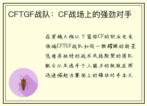 CFTGF战队：CF战场上的强劲对手