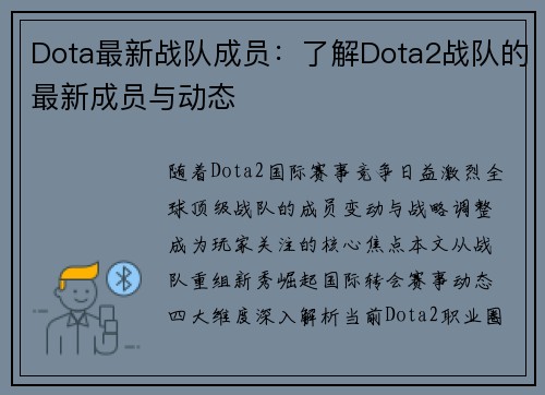 Dota最新战队成员：了解Dota2战队的最新成员与动态