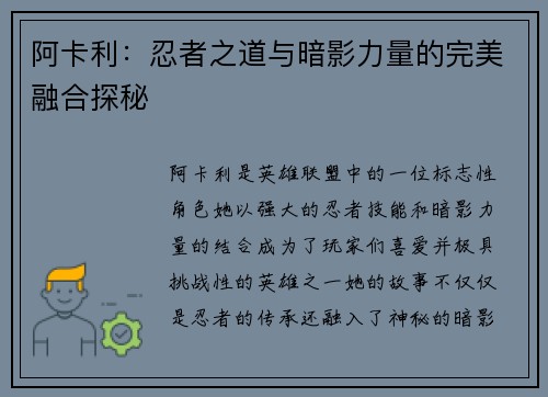 阿卡利：忍者之道与暗影力量的完美融合探秘