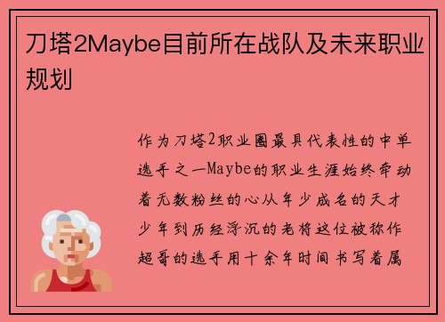 刀塔2Maybe目前所在战队及未来职业规划