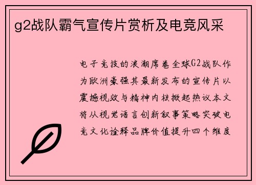 g2战队霸气宣传片赏析及电竞风采