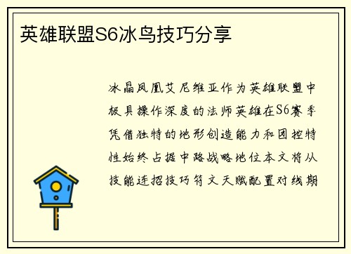 英雄联盟S6冰鸟技巧分享