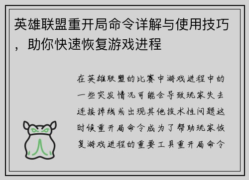 英雄联盟重开局命令详解与使用技巧，助你快速恢复游戏进程