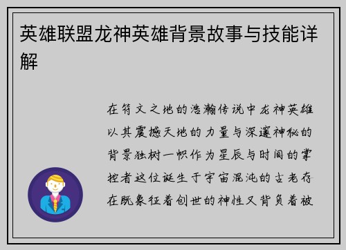 英雄联盟龙神英雄背景故事与技能详解