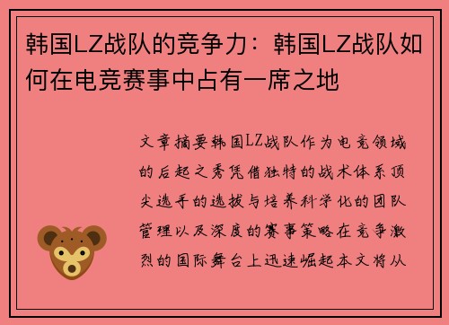 韩国LZ战队的竞争力：韩国LZ战队如何在电竞赛事中占有一席之地