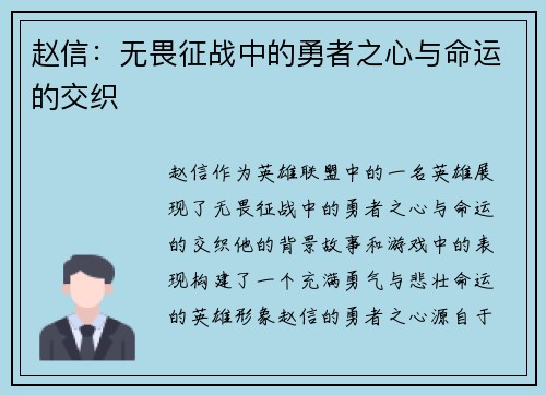 赵信：无畏征战中的勇者之心与命运的交织