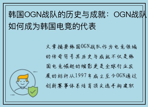 韩国OGN战队的历史与成就：OGN战队如何成为韩国电竞的代表