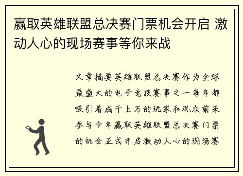 赢取英雄联盟总决赛门票机会开启 激动人心的现场赛事等你来战