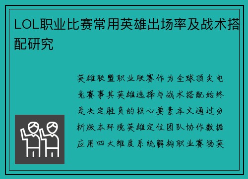 LOL职业比赛常用英雄出场率及战术搭配研究