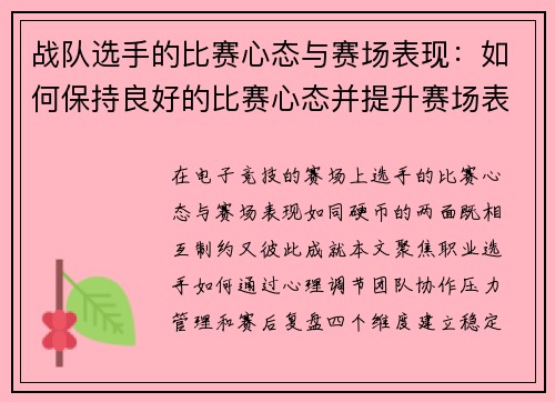 战队选手的比赛心态与赛场表现：如何保持良好的比赛心态并提升赛场表现