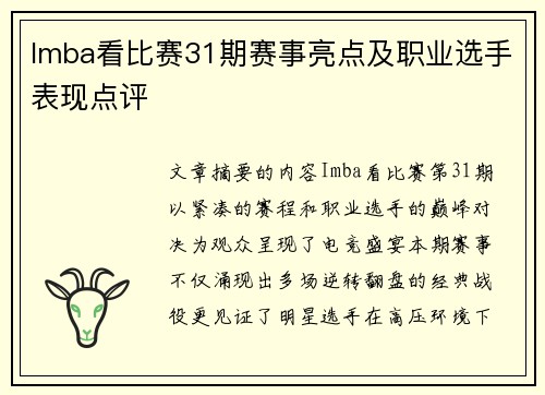 Imba看比赛31期赛事亮点及职业选手表现点评