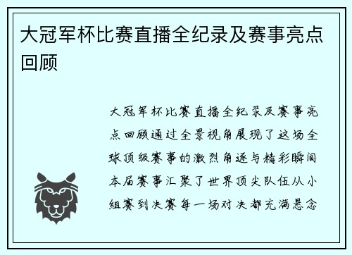 大冠军杯比赛直播全纪录及赛事亮点回顾