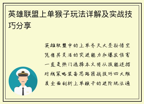 英雄联盟上单猴子玩法详解及实战技巧分享