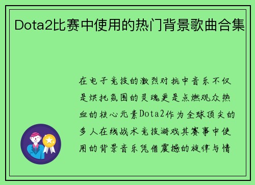 Dota2比赛中使用的热门背景歌曲合集