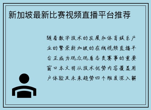 新加坡最新比赛视频直播平台推荐