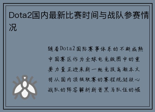 Dota2国内最新比赛时间与战队参赛情况