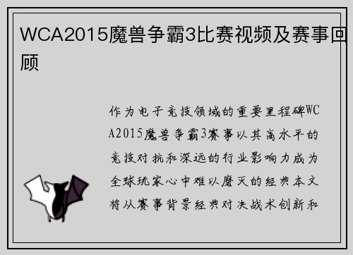 WCA2015魔兽争霸3比赛视频及赛事回顾