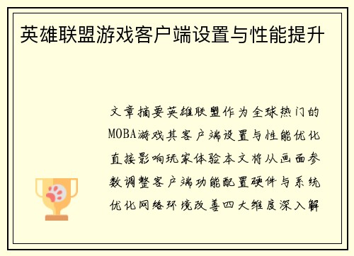 英雄联盟游戏客户端设置与性能提升