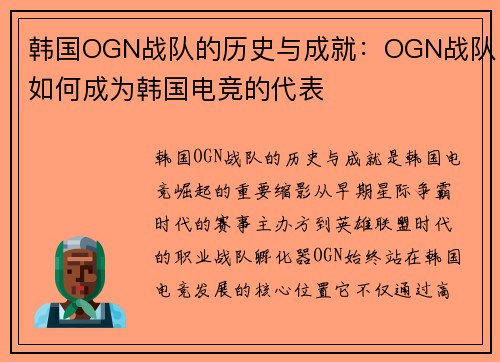 韩国OGN战队的历史与成就：OGN战队如何成为韩国电竞的代表