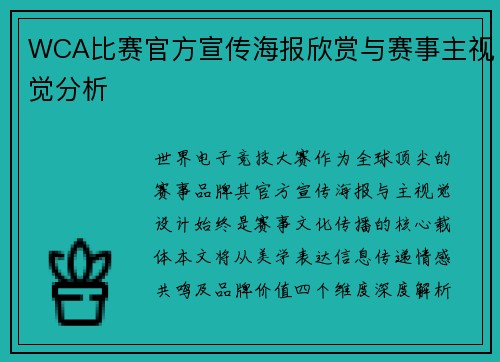 WCA比赛官方宣传海报欣赏与赛事主视觉分析