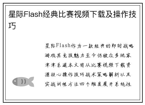 星际Flash经典比赛视频下载及操作技巧