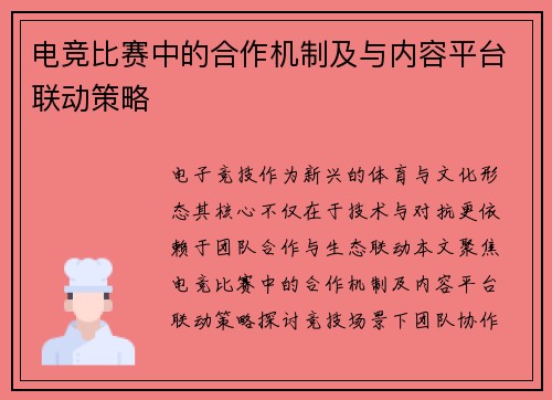 电竞比赛中的合作机制及与内容平台联动策略