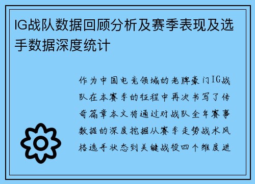 IG战队数据回顾分析及赛季表现及选手数据深度统计