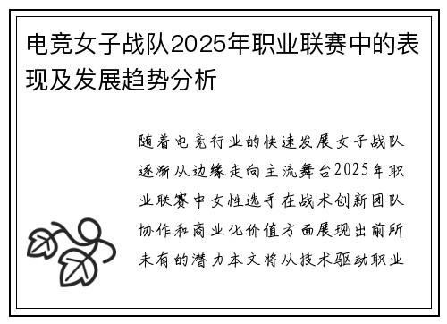电竞女子战队2025年职业联赛中的表现及发展趋势分析