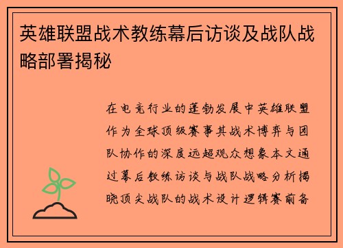 英雄联盟战术教练幕后访谈及战队战略部署揭秘