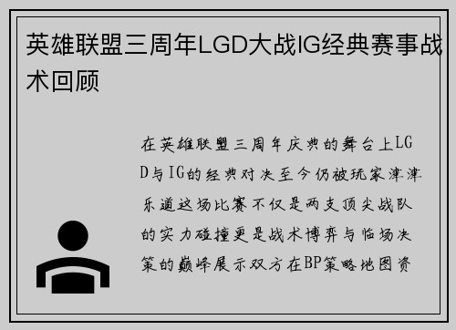 英雄联盟三周年LGD大战IG经典赛事战术回顾