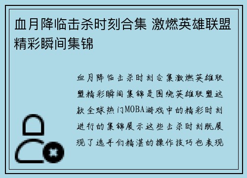 血月降临击杀时刻合集 激燃英雄联盟精彩瞬间集锦