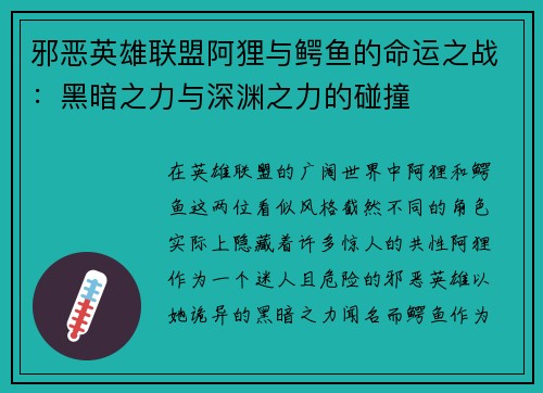 邪恶英雄联盟阿狸与鳄鱼的命运之战：黑暗之力与深渊之力的碰撞