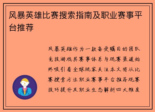 风暴英雄比赛搜索指南及职业赛事平台推荐