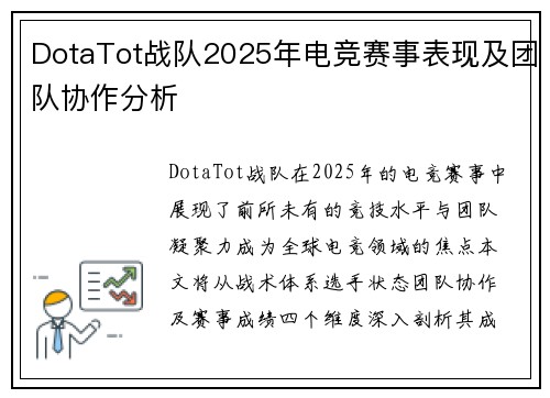 DotaTot战队2025年电竞赛事表现及团队协作分析