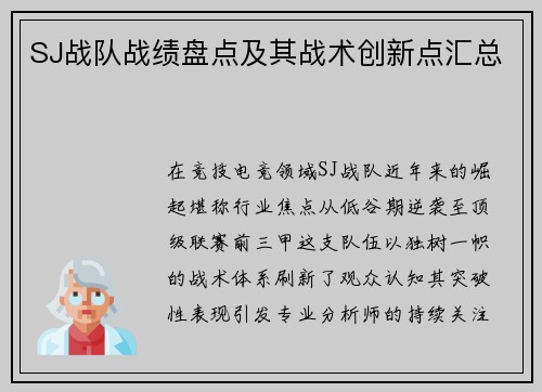 SJ战队战绩盘点及其战术创新点汇总