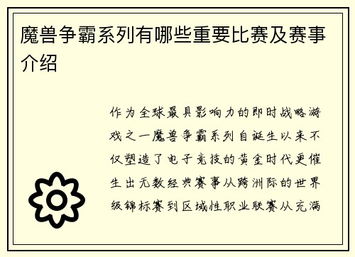 魔兽争霸系列有哪些重要比赛及赛事介绍