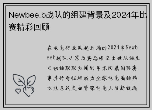 Newbee.b战队的组建背景及2024年比赛精彩回顾