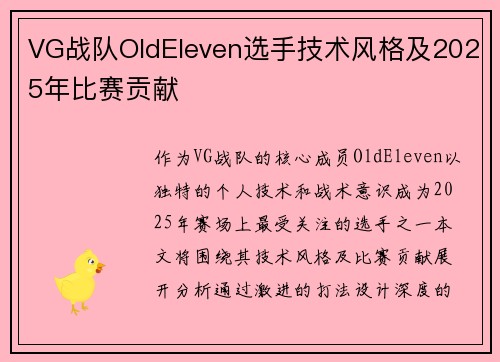 VG战队OldEleven选手技术风格及2025年比赛贡献