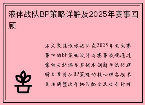 液体战队BP策略详解及2025年赛事回顾