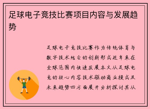 足球电子竞技比赛项目内容与发展趋势