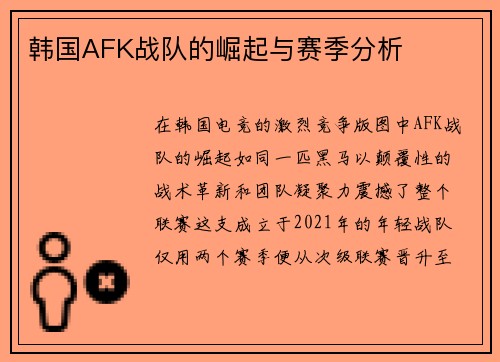 韩国AFK战队的崛起与赛季分析