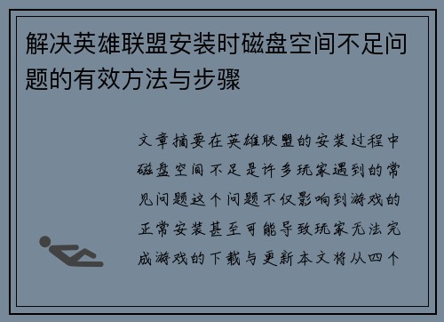 解决英雄联盟安装时磁盘空间不足问题的有效方法与步骤