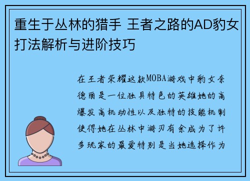 重生于丛林的猎手 王者之路的AD豹女打法解析与进阶技巧