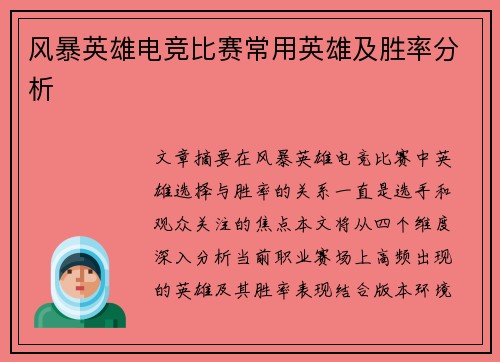 风暴英雄电竞比赛常用英雄及胜率分析