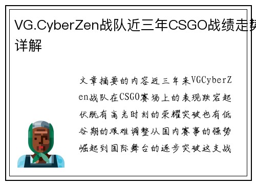 VG.CyberZen战队近三年CSGO战绩走势详解