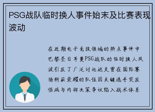 PSG战队临时换人事件始末及比赛表现波动