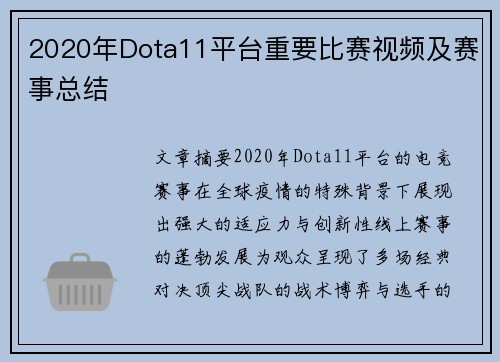 2020年Dota11平台重要比赛视频及赛事总结