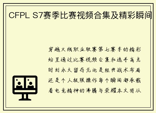 CFPL S7赛季比赛视频合集及精彩瞬间